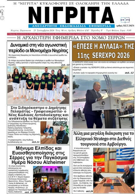 Πρωτοσέλιδο Νιγρίτα – 28 Σεπτεμβρίου 2026