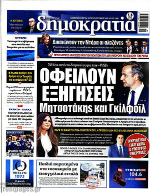 Πρωτοσέλιδο Δημοκρατία
