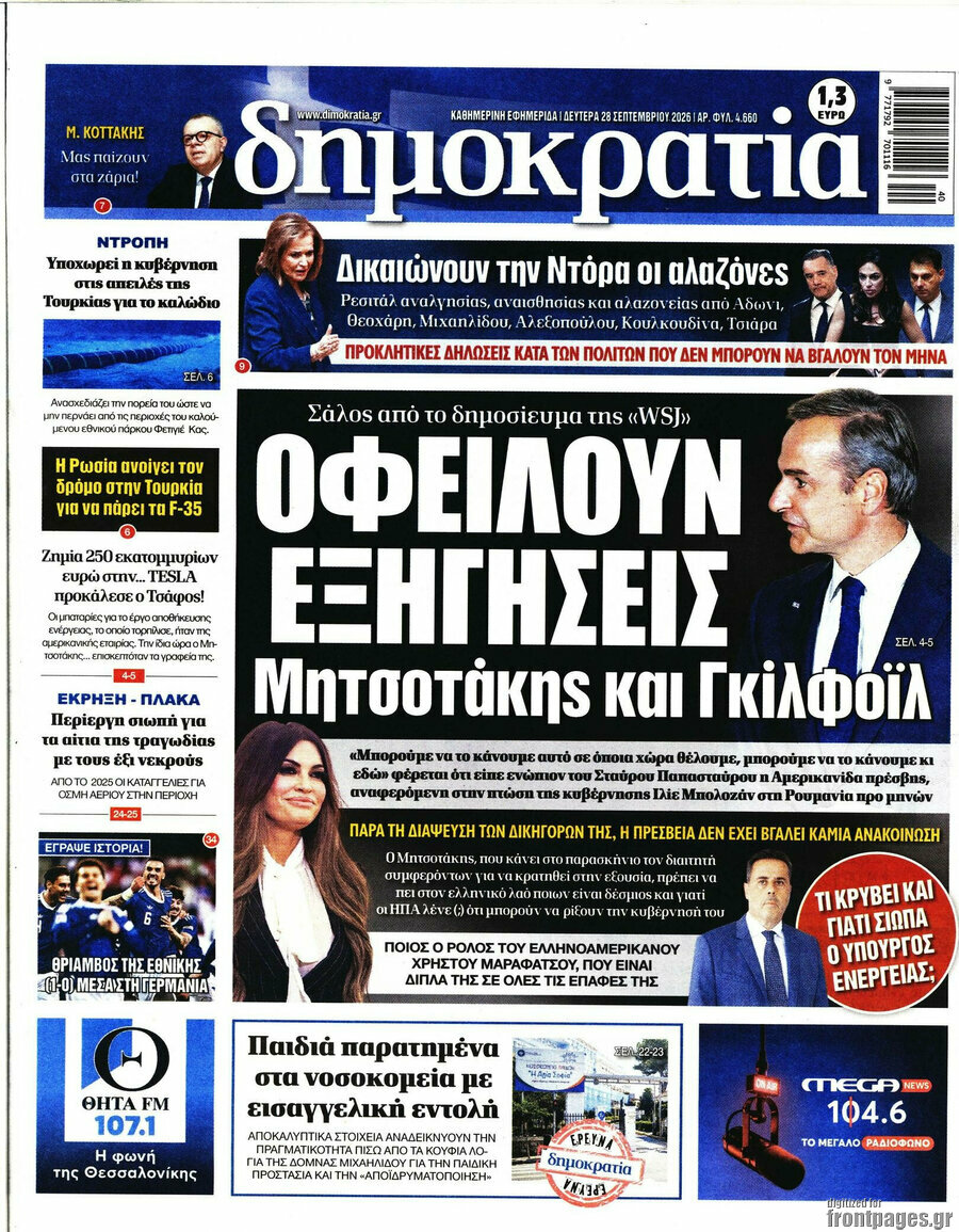 Πρωτοσέλιδο Δημοκρατία – 28 Σεπτεμβρίου 2026