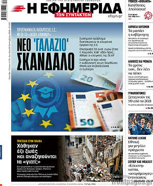 Πρωτοσέλιδο Η Εφημερίδα των Συντακτών