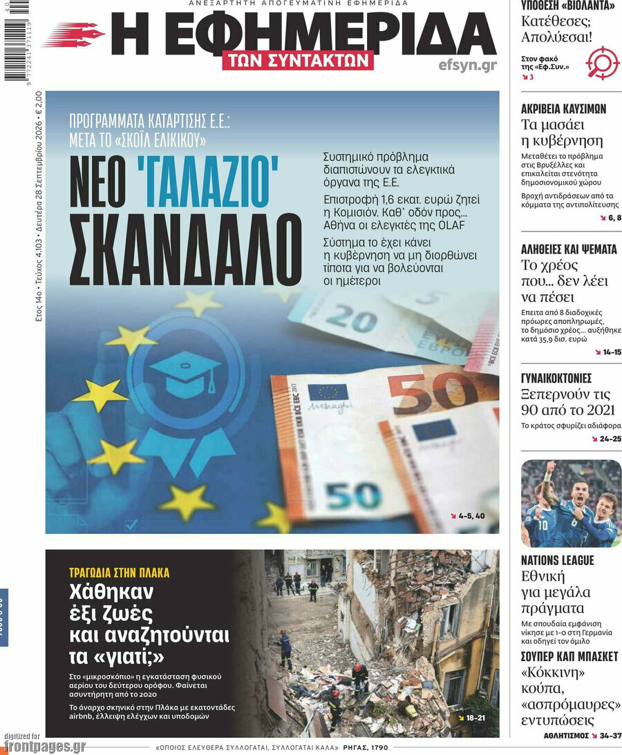 Πρωτοσέλιδο Η εφημερίδα των συντακτών – 28 Σεπτεμβρίου 2026: Νέο 'γαλάζιο' σκάνδαλο