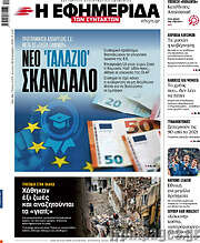 /Η εφημερίδα των συντακτών