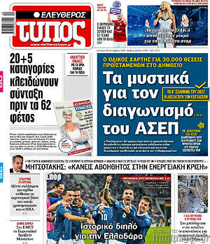 Πρωτοσέλιδο Ελεύθερος Τύπος