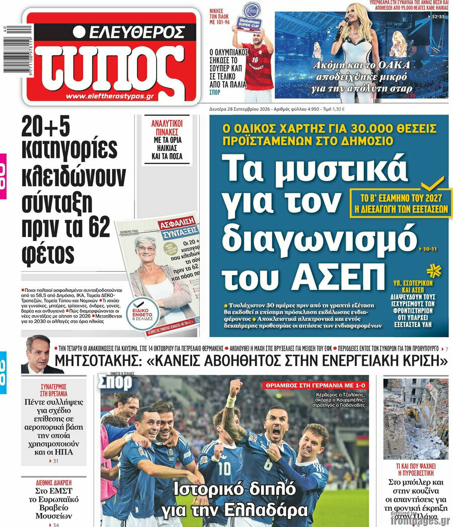 Πρωτοσέλιδο Ελεύθερος Τύπος – 28 Σεπτεμβρίου 2026: Τα μυστικά για τον διαγωνισμό του ΑΣΕΠ