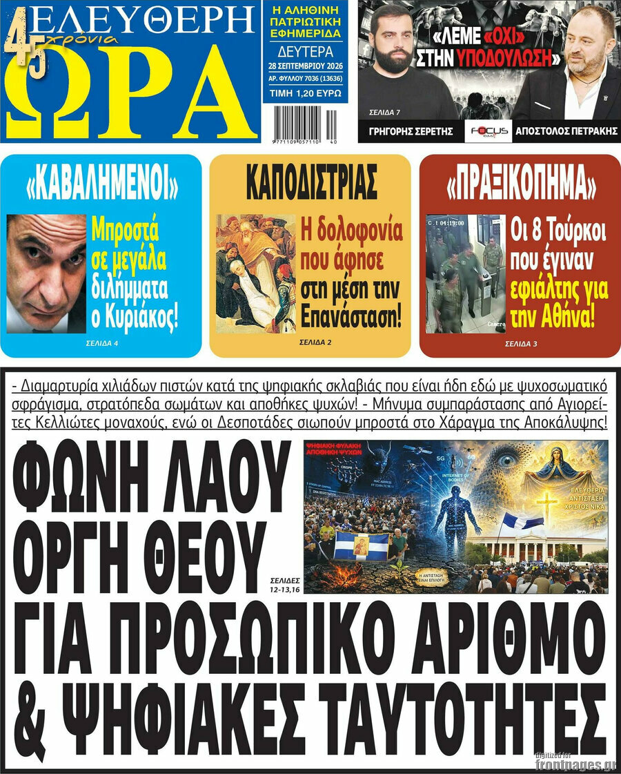 Πρωτοσέλιδο Ελεύθερη ώρα – 28 Σεπτεμβρίου 2026