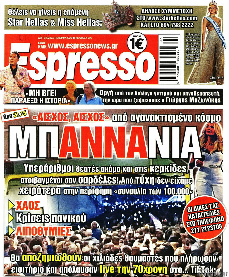 Πρωτοσέλιδο Espresso – 28 Σεπτεμβρίου 2026