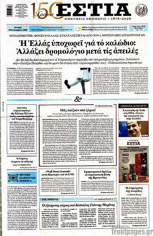 Πρωτοσέλιδο Εστία