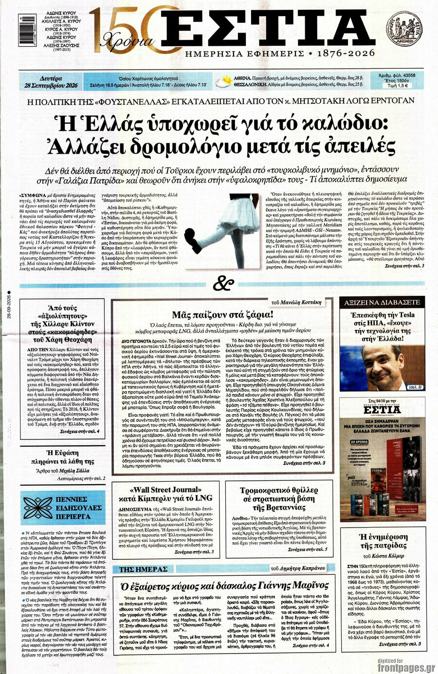 Πρωτοσέλιδο Εστία – 28 Σεπτεμβρίου 2026
