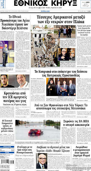 Πρωτοσέλιδο Εθνικός Κήρυξ – 28 Σεπτεμβρίου 2026