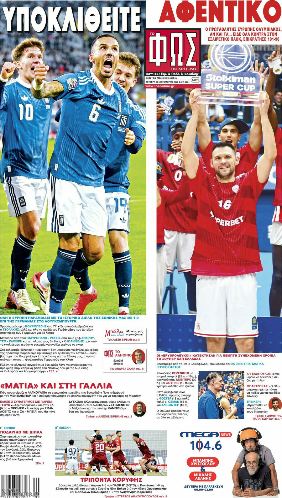 Πρωτοσέλιδο Φως – 28 Σεπτεμβρίου 2026