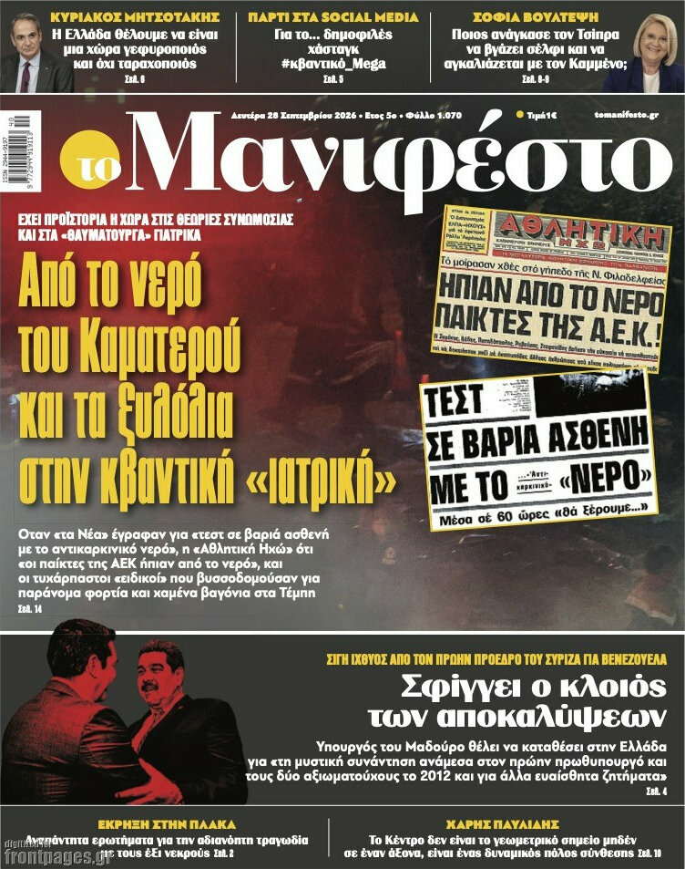 Πρωτοσέλιδο Manifesto – 28 Σεπτεμβρίου 2026