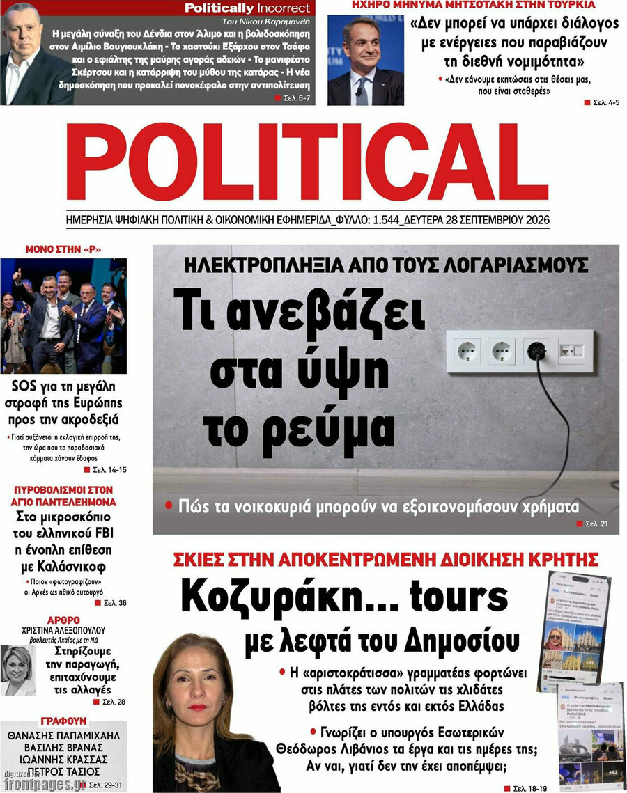 Πρωτοσέλιδο Political – 28 Σεπτεμβρίου 2026