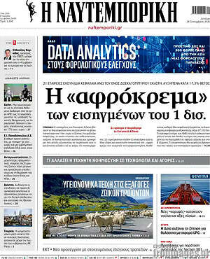 Πρωτοσέλιδο Η Ναυτεμπορική