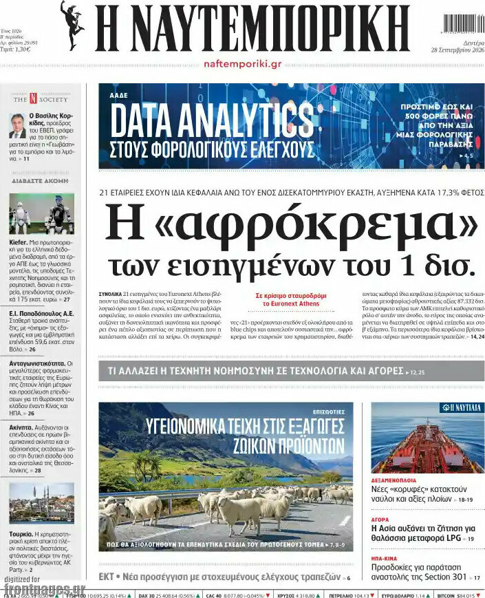 Πρωτοσέλιδο Η Ναυτεμπορική – 28 Σεπτεμβρίου 2026: Η «αφρόκρεμα» των εισηγμένων του 1 δισ.