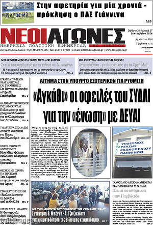 Πρωτοσέλιδο Νέοι Αγώνες – 28 Σεπτεμβρίου 2026
