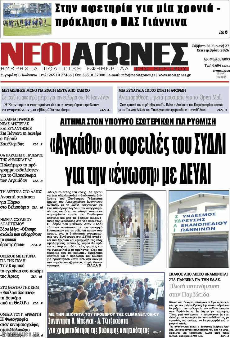Πρωτοσέλιδο Νέοι Αγώνες – 28 Σεπτεμβρίου 2026