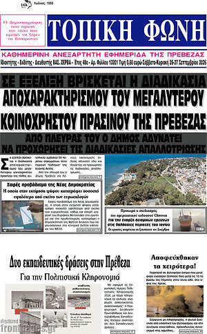 Πρωτοσέλιδο Τοπική Φωνή – 28 Σεπτεμβρίου 2026