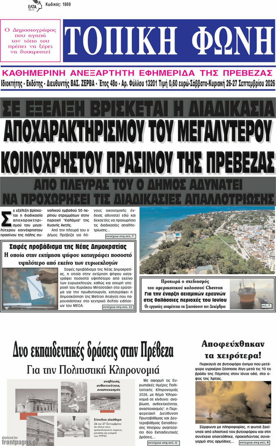 Πρωτοσέλιδο Τοπική Φωνή – 28 Σεπτεμβρίου 2026