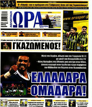 Πρωτοσέλιδο Η Ώρα των Σπορ