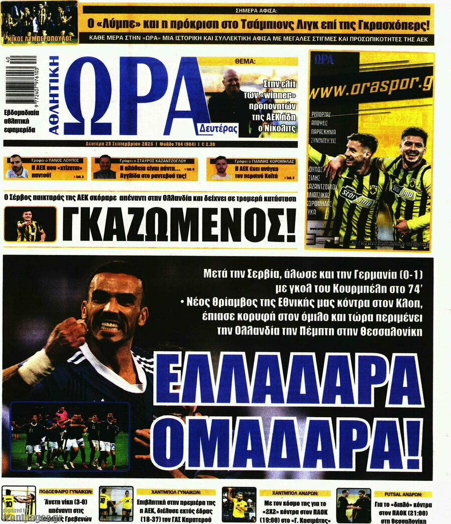 Πρωτοσέλιδο Η Ώρα των Σπορ – 28 Σεπτεμβρίου 2026