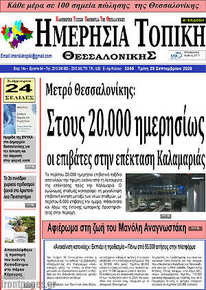 Πρωτοσέλιδο Ημερήσια Τοπική – 28 Σεπτεμβρίου 2026