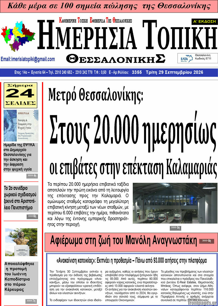 Πρωτοσέλιδο Ημερήσια Τοπική – 28 Σεπτεμβρίου 2026