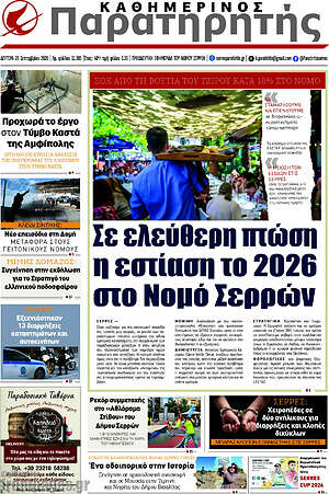 Πρωτοσέλιδο Παρατηρητής – 28 Σεπτεμβρίου 2026
