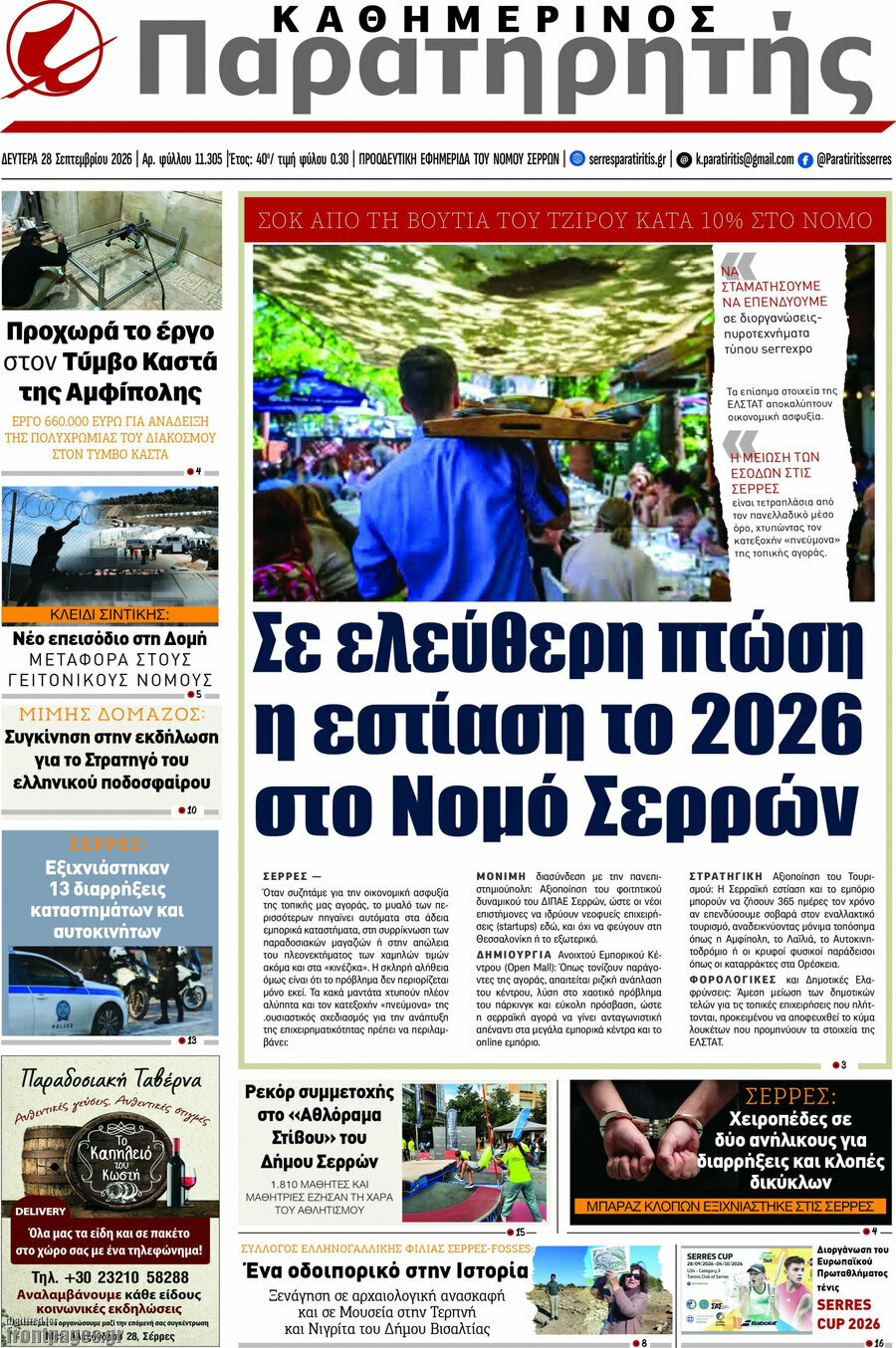 Πρωτοσέλιδο Παρατηρητής – 28 Σεπτεμβρίου 2026