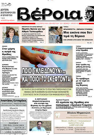 Πρωτοσέλιδο Βέροια – 28 Σεπτεμβρίου 2026