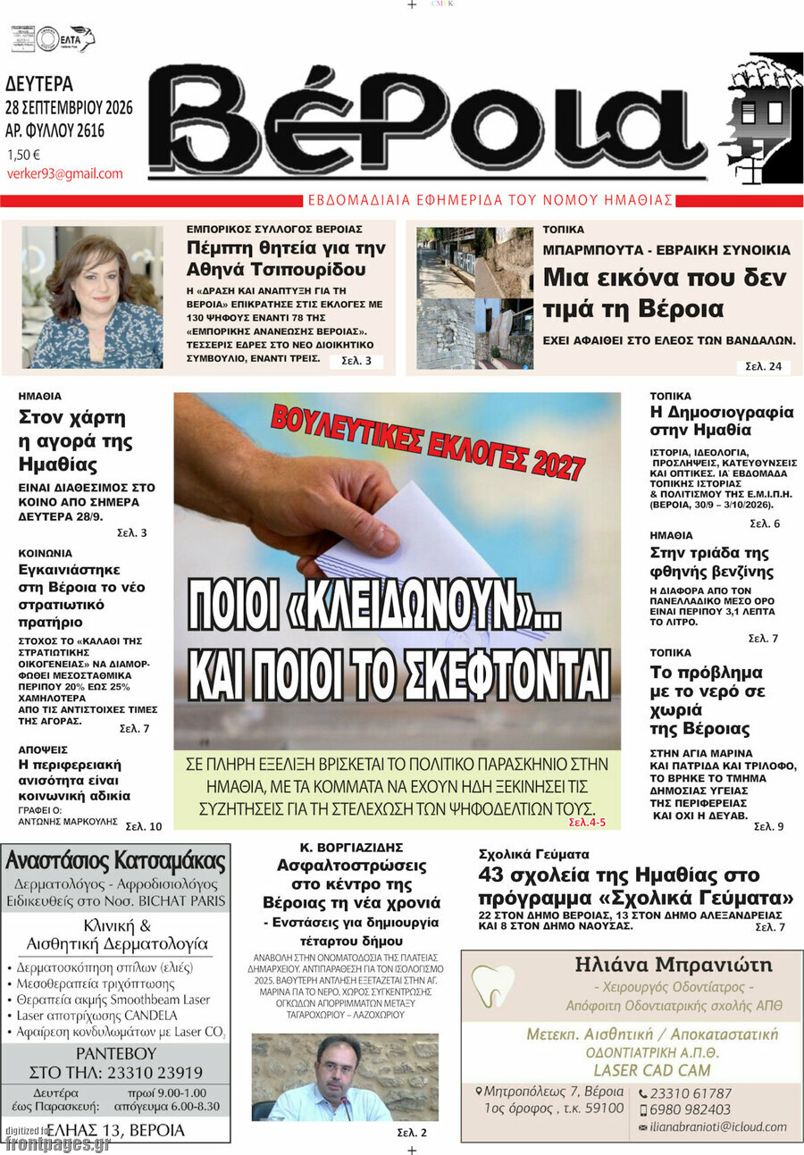 Πρωτοσέλιδο Βέροια – 28 Σεπτεμβρίου 2026