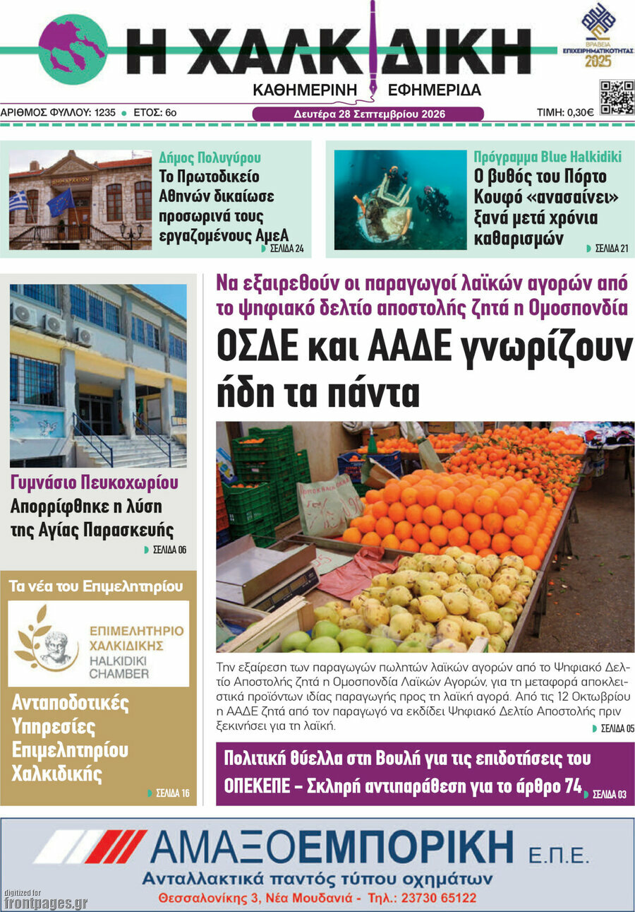 Πρωτοσέλιδο Η Χαλκιδική – 28 Σεπτεμβρίου 2026
