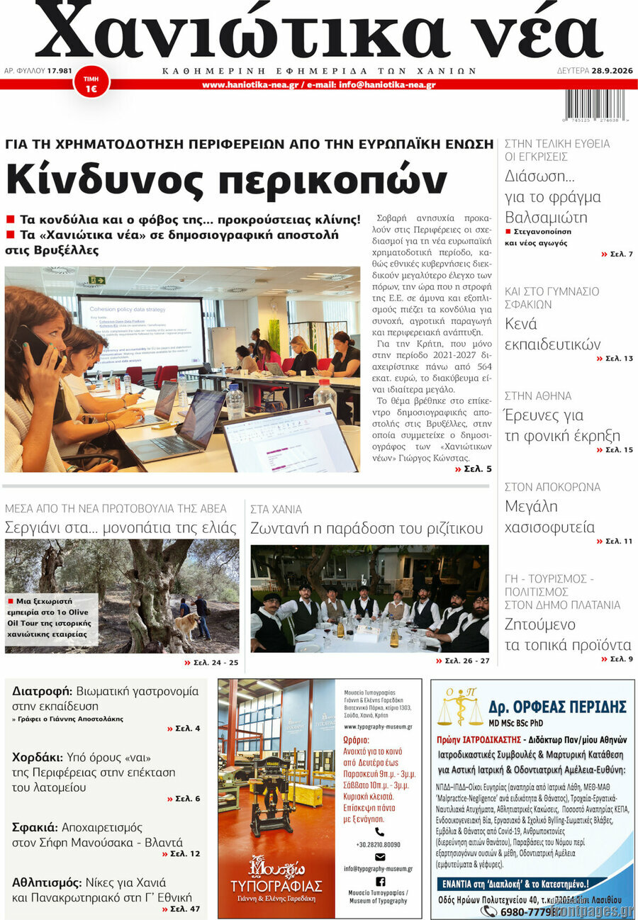 Πρωτοσέλιδο Χανιώτικα Νέα – 28 Σεπτεμβρίου 2026
