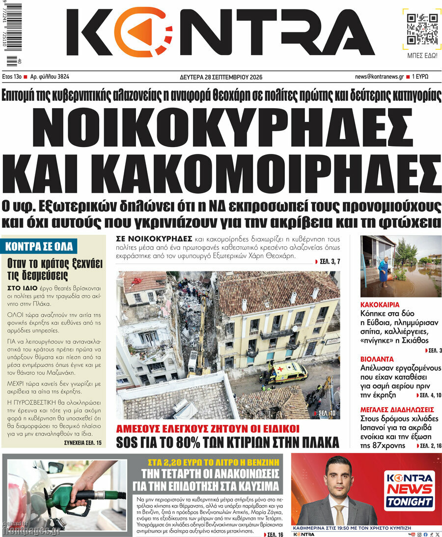 Πρωτοσέλιδο Kontra News – 28 Σεπτεμβρίου 2026: Νοικοκύρηδες και κακομοίρηδες