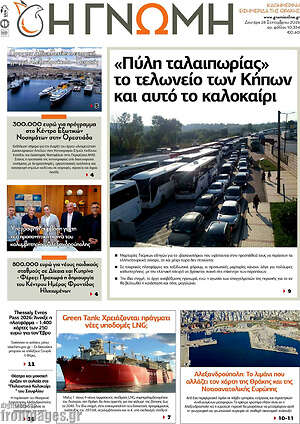 Πρωτοσέλιδο Η Γνώμη – 28 Σεπτεμβρίου 2026