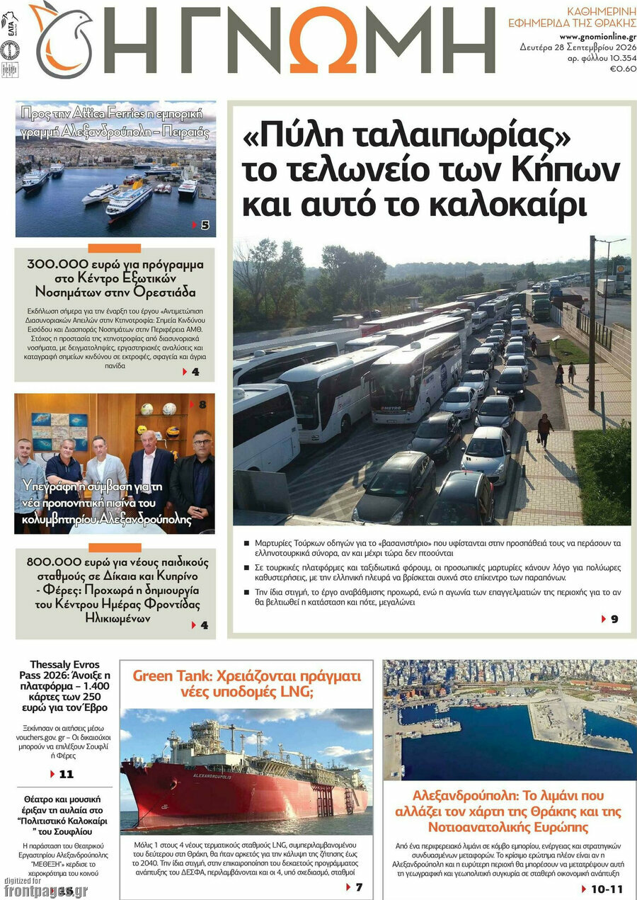 Πρωτοσέλιδο Η Γνώμη – 28 Σεπτεμβρίου 2026