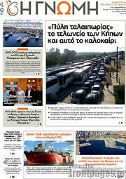 /Η Γνώμη