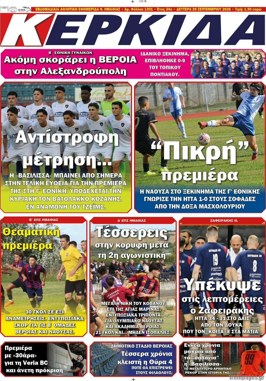 Πρωτοσέλιδο Κερκίδα – 28 Σεπτεμβρίου 2026