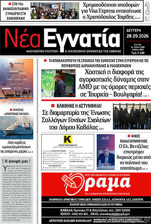 Πρωτοσέλιδο Νέα Εγνατία – 28 Σεπτεμβρίου 2026