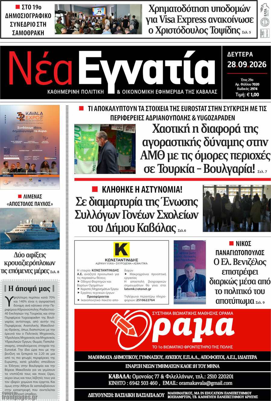 Πρωτοσέλιδο Νέα Εγνατία – 28 Σεπτεμβρίου 2026