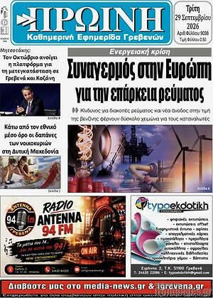Πρωτοσέλιδο Πρωινή Γρεβενών – 28 Σεπτεμβρίου 2026