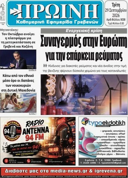 Πρωτοσέλιδο Πρωινή Γρεβενών – 28 Σεπτεμβρίου 2026
