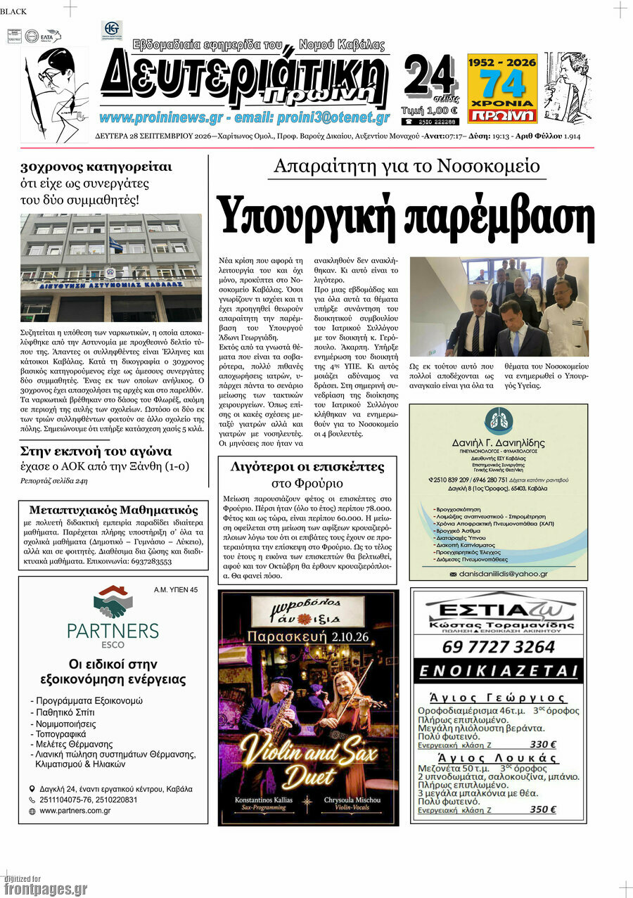 Πρωτοσέλιδο Πρωινή – 28 Σεπτεμβρίου 2026