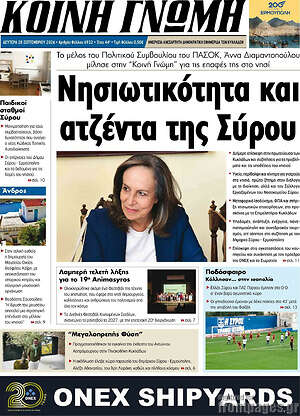 Πρωτοσέλιδο Κοινή Γνώμη – 28 Σεπτεμβρίου 2026