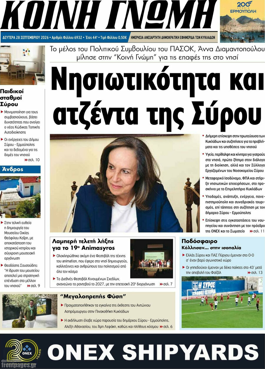 Πρωτοσέλιδο Κοινή Γνώμη – 28 Σεπτεμβρίου 2026