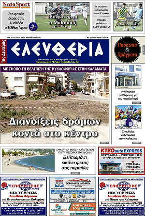 Πρωτοσέλιδο Ελευθερία – 28 Σεπτεμβρίου 2026