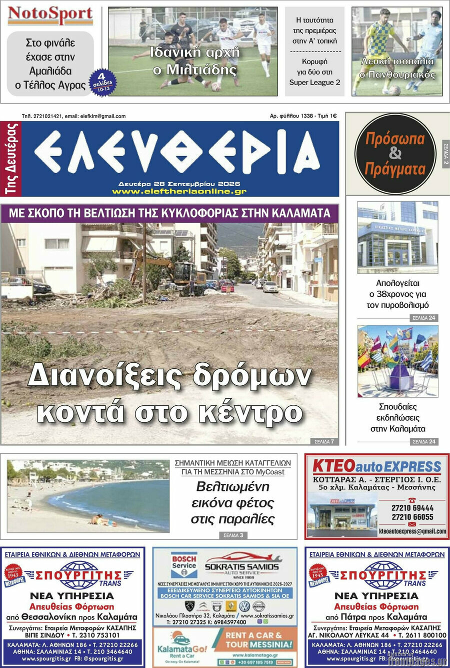 Πρωτοσέλιδο Ελευθερία – 28 Σεπτεμβρίου 2026