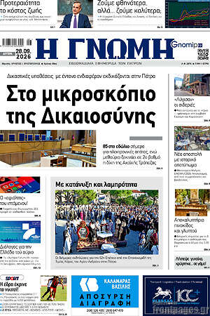Πρωτοσέλιδο Η Γνώμη – 28 Σεπτεμβρίου 2026