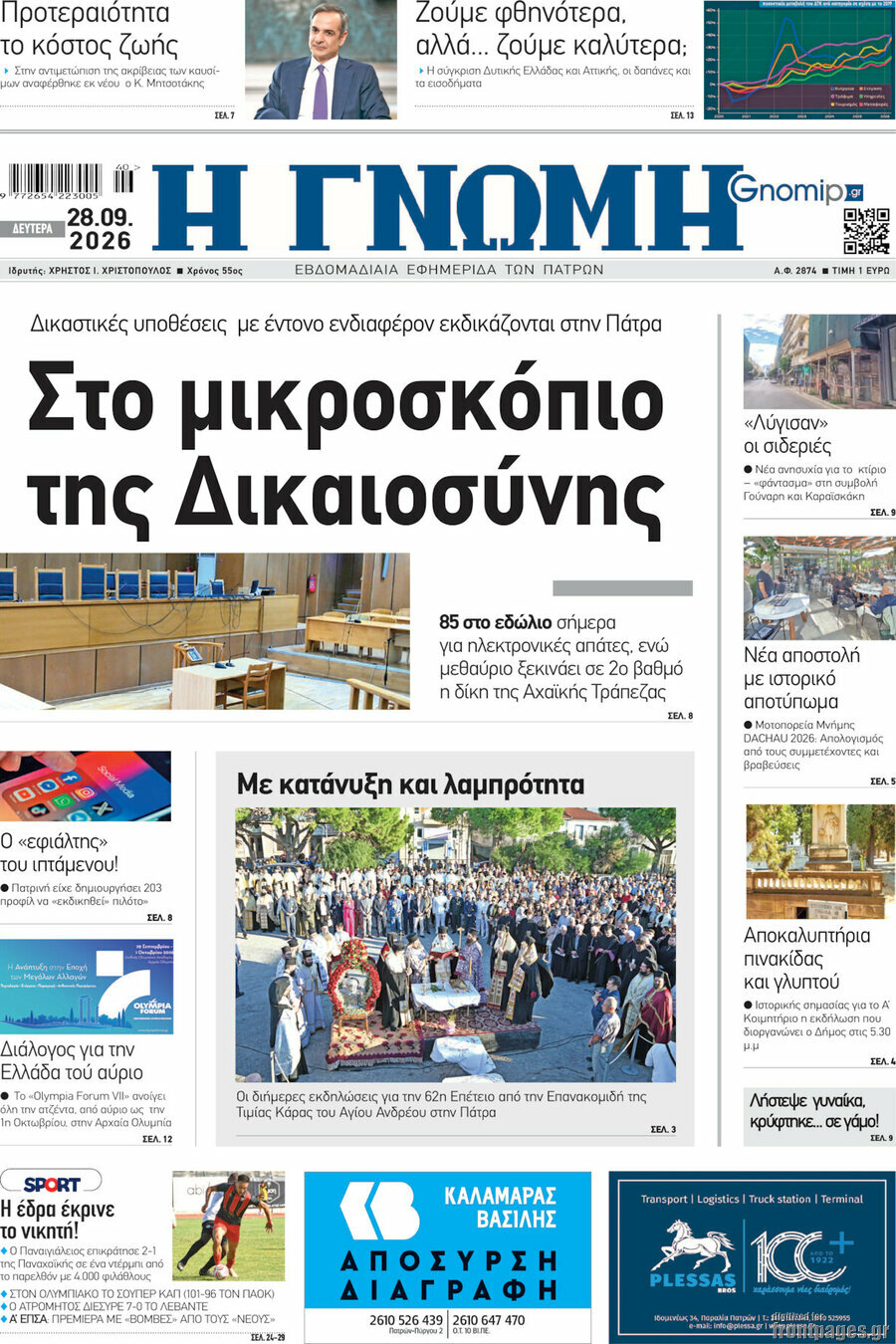 Πρωτοσέλιδο Η Γνώμη – 28 Σεπτεμβρίου 2026