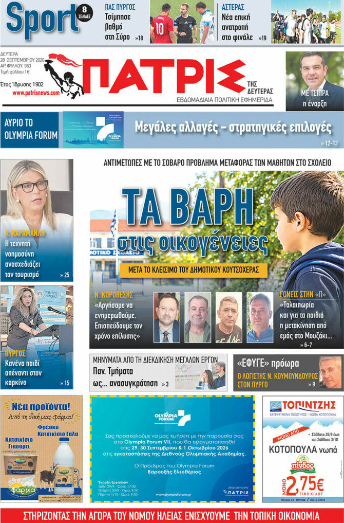 Πρωτοσέλιδο Πατρίς – 28 Σεπτεμβρίου 2026