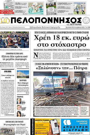Πρωτοσέλιδο Πελοπόννησος – 28 Σεπτεμβρίου 2026